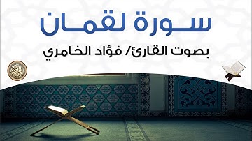 سورة لقمان بصوت القارئ فؤاد الخامري