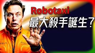 【Tesla每日快訊】Robotaxi最大殺手出現！Rivian聯Uber 5萬台R2直接開戰🔥Carwow酸FSD毫無意義（2026/3/20-1）