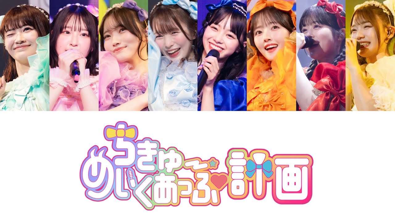 「ちきゅーめいくあっぷ計画 / CUTIE STREET」歌割り