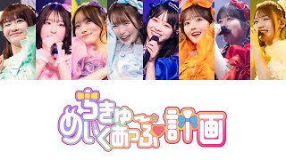 「ちきゅーめいくあっぷ計画 / CUTIE STREET」歌割り