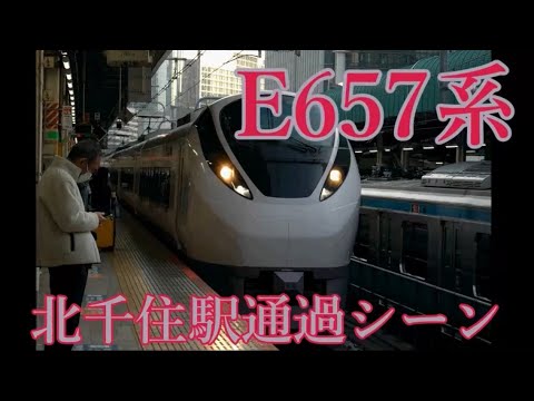 E657系北千住駅通過シーン