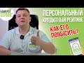 КРЕДИТНЫЙ РЕЙТИНГ. Как считают Персональный КРЕДИТНЫЙ РЕЙТИНГ и как его повысить?