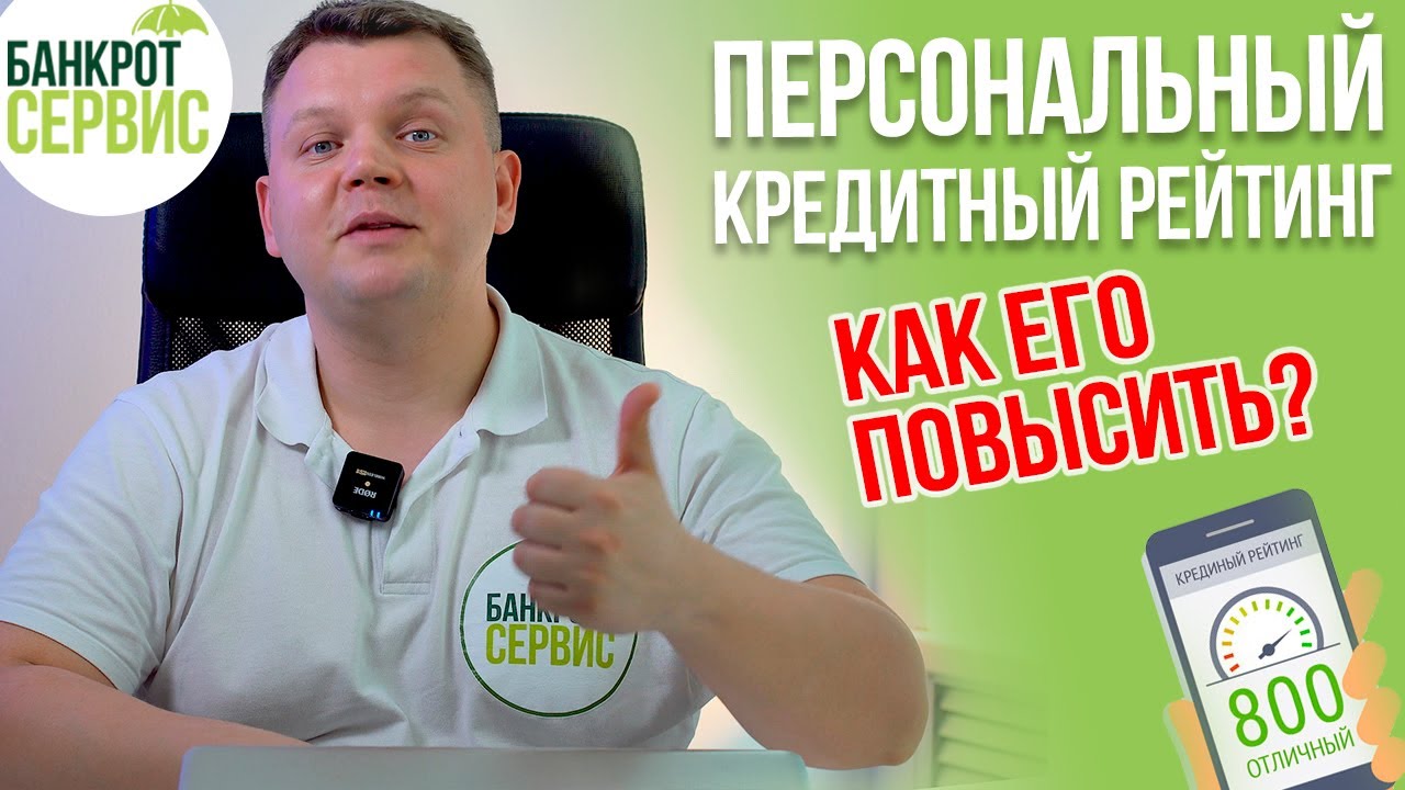 КРЕДИТНЫЙ РЕЙТИНГ. Как считают Персональный КРЕДИТНЫЙ РЕЙТИНГ и как его ...