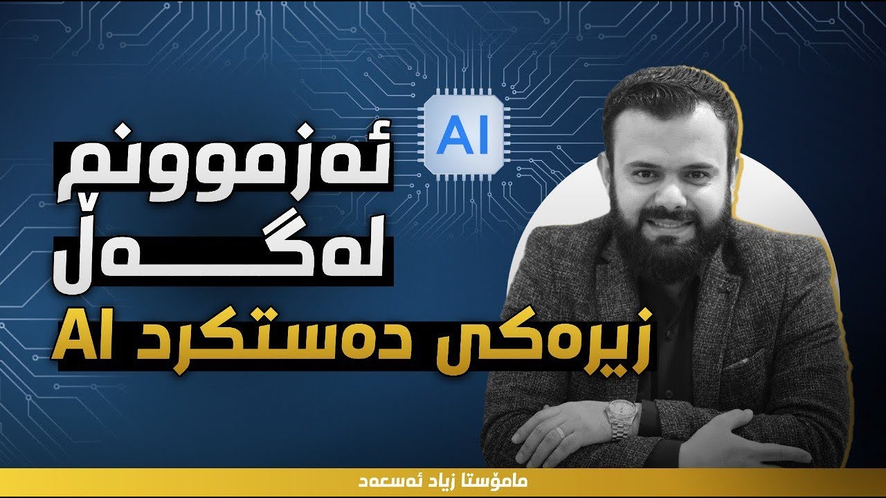 ئەزموونم لەگەڵ زیرەکی دەستکرد (AI) الذكاء الاصطناعي - م. زیاد أسعد