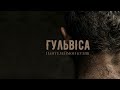 BRAMA Гульвіса Пантелеймон Куліш Official Audio BRAMA Гульвіса Пантелеймон Куліш Official Audio