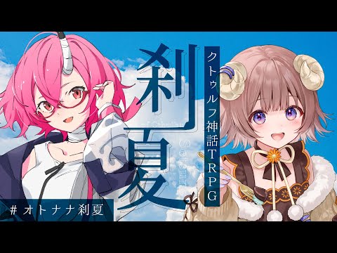 〖#クトゥルフ神話TRPG 〗刹夏 04〖VTuber┋#オトナナ刹夏 〗