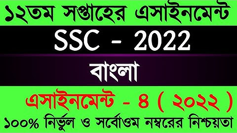 Ssc 2022 Bangla Assignment Answer 12th Week। দশম শ্রেণির বাংলা এসাইনমেন্ট।Class 10 Bangla Assignment