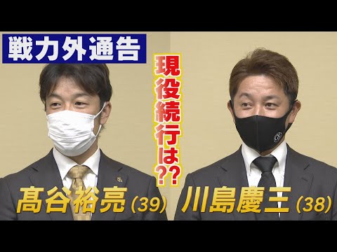 ももスポ★【戦力外通告】髙谷・川島 両ベテラン現役続行は??（2021/10/26OA）｜テレビ西日本