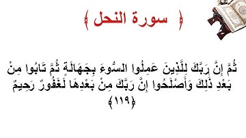 سورة النحل الأية 119