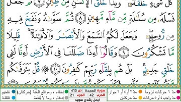 سورة السجدة مكتوبة ايمن سويد