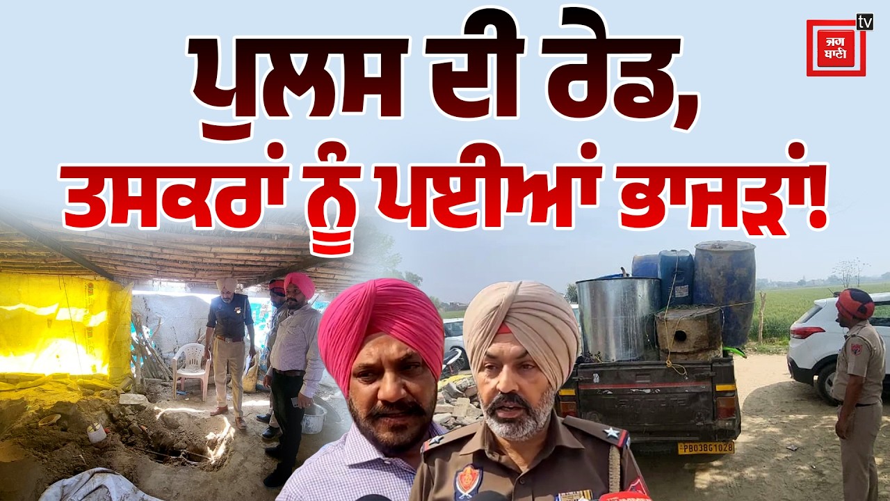 ਐਕਸਾਈਜ਼ ਵਿਭਾਗ ਦੀ ਰੇਡ ਨਾਲ ਕੰਬੇ ਸ਼ਰਾਬ ਤਸਕਰ! | Excise Raid | Punjab Police | Bathinda News |