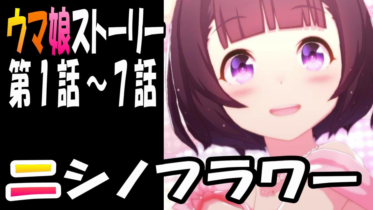 【ウマ娘】ニシノフラワー(CV:河井晴菜)　ウマ娘ストーリー第1話～7話