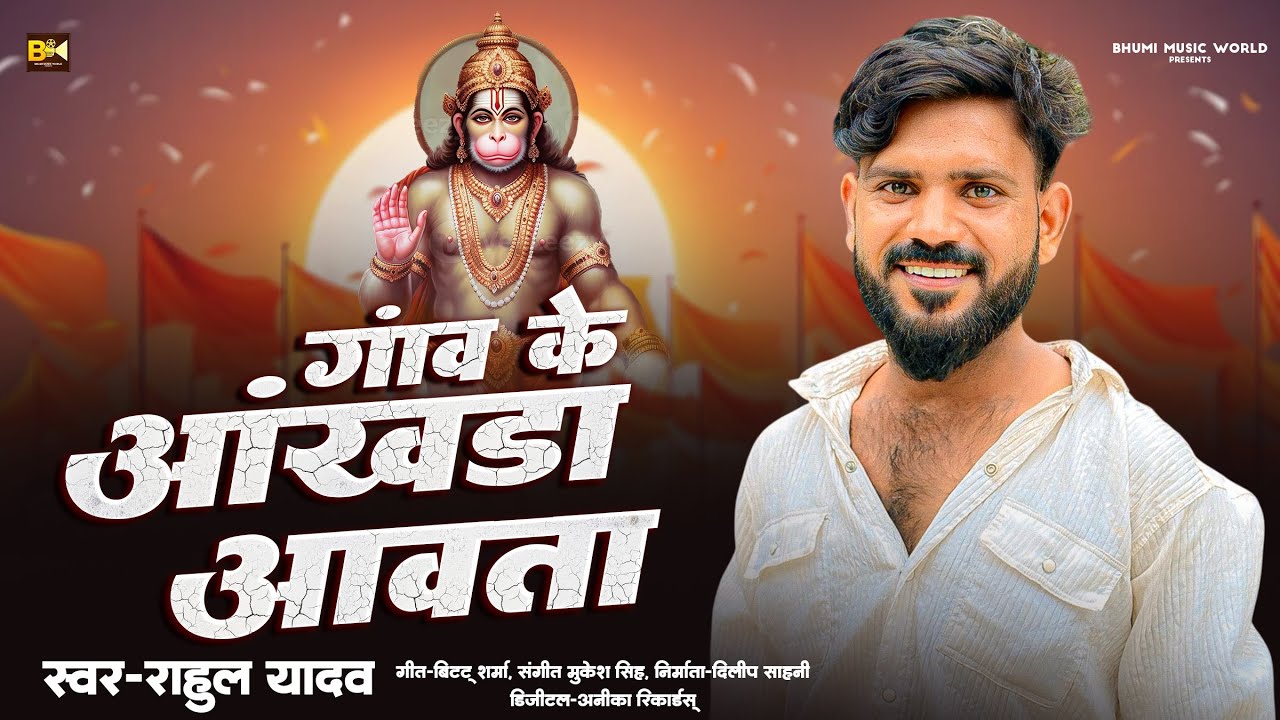 AUDIO | Rahul Yadav | Hamara Ganw Ke Aakhda Awata | New Bhojpuri Mahaviri Mela Song 2025 | आखडा गीत