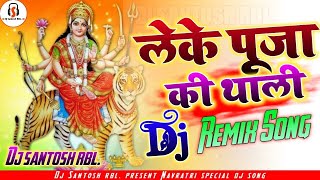 Leke pooja ki thali Jai Ma Vaishno Devi | Navratri dj song | durga puja dj song | Bhakti dj song