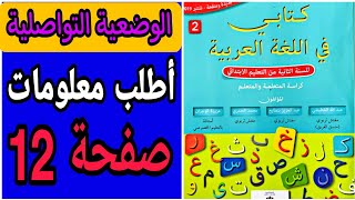كتابي في اللغة العربية المستوى الثاني ص 12 | الوضعية التواصلية، أطلب معلومات