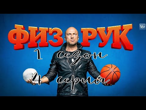 Физрук 1 сезон 4 серия