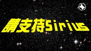 0927 Vote for SIRIUS!