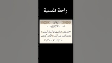 #سورة_قريش #القرآن_الكريم #عبدالباسط_عبدالصمد