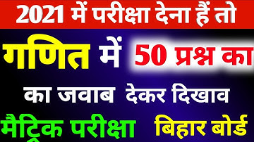 Bihar Board Matric Math vvi Guess Objective question 2021 || Matric Math vvi Objective question 2021