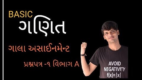 Std 10 Gala Assignment Paper Solution |Basic Maths/paper -1 |vibhag -A