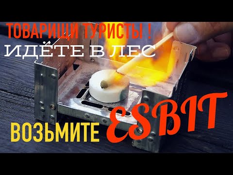 Карманная походная печка армии Германии - ESBIT.