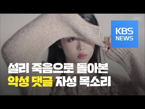 죽음으로 내몬 무차별적인 악성 댓글…<strong>설리</strong> 사망 애도 / KBS뉴스(News)