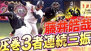 【完全支配】藤井皓哉『今日も3者連続三振』【防御率0.89】