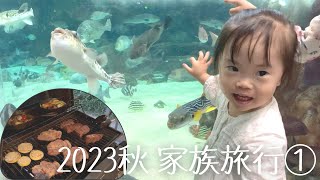 【家族旅行】ダウン症3歳娘、初めての水族館/晩ご飯はBBQで大満足【1日目】