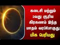 கடைசி மற்றும் 2வது சூரிய கிரகணம் இந்த மாதம் வரப்போகுது,kiraganam,tamilnadu,solareclipse date time,tn