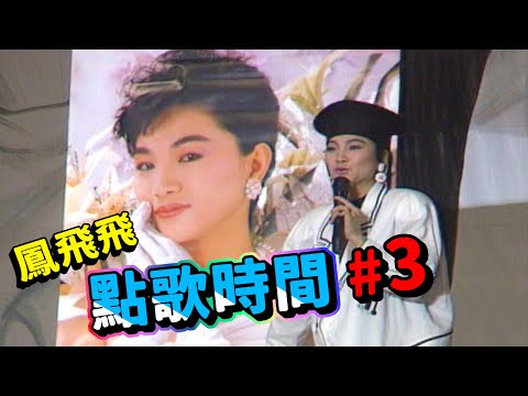 我愛彩虹 鳳飛飛 點歌時間 #3【我愛彩虹】