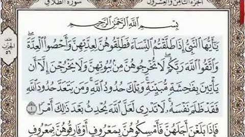 القرآن الكريم سورة الطلاق - ٦٥ - بصوت الشيخ عبد الباسط عبد الصمد قراءة واستماع