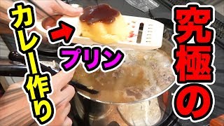 【プリン投入】究極のカレーを作りたい！ドバイで買った香辛料で！