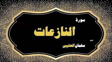 القران الكريم بصوت الشيخ سلمان العتيبى | سورة النازعات