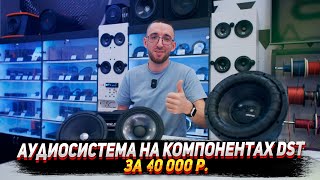 видео: Аудиосистема на компонентах DST за 40.000р. Прослушка картинка: Аудиосистема на компонентах DST за 40.000р. Прослушка