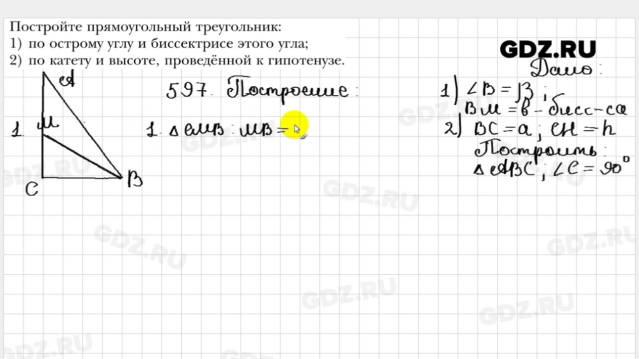 597 - Геометрия 7 класс Мерзляк - YouTube