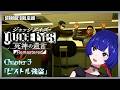 【JUDGE EYES : 死神の遺言Remastered】 - Chapter 3「ピストル強盗」- 理芽 Sub ch.「STRANGE GIRL CLUB」#理芽ジャッジ
