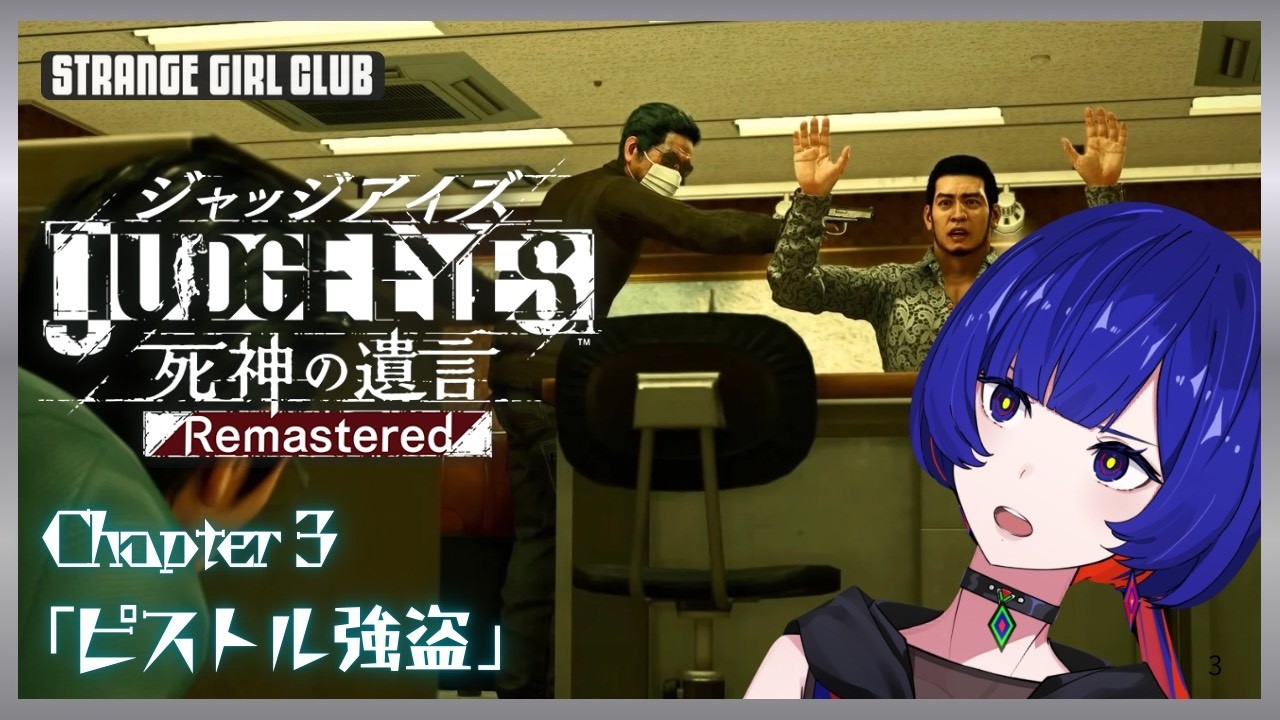 【JUDGE EYES : 死神の遺言Remastered】 - Chapter 3「ピストル強盗」- 理芽 Sub ch.「STRANGE GIRL CLUB」#理芽ジャッジ