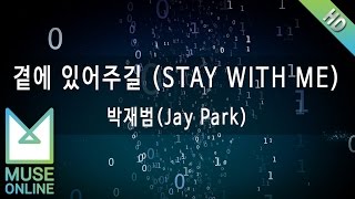 Vignette de la vidéo "[뮤즈온라인] 박재범(Jay Park) - 곁에 있어주길 (STAY WITH ME)"