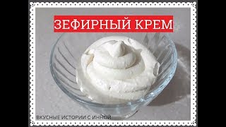ЗЕФИРНЫЙ КРЕМ - MARSHMALLOW CREAM ЗЕФИРНЫЙ КРЕМ - MARSHMALLOW CREAM