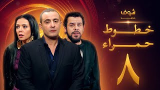 مسلسل خطوط حمراء الحلقة 8