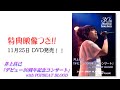 DVD発売! 「井上昌己デビュー30周年記念コンサート~ファンが選ぶTOP30!~」告知動画「Hlgh Heel ~もうひとつのSweet~」