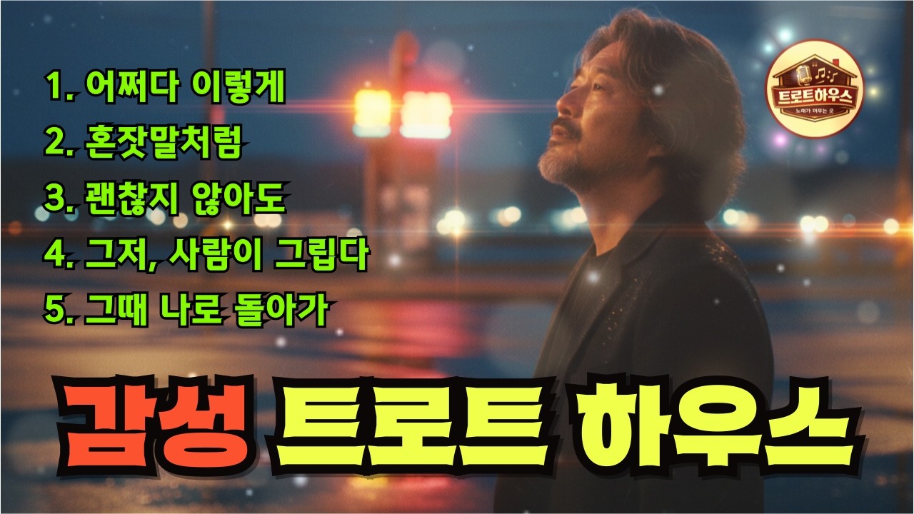 🎵(트로트하우스) 마음이 말을 걸 때 / 빛으로 피어나는 중년의 노래 #트로트 #감성트로트 #중년감성 #7080감성 #허스키보이스 #가슴울리는노래