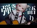 夜の弾き語り🎼.&bull;変化した音聞きに来て〜✨️💭  #ウタノライブ 【BGM/Vtuber】