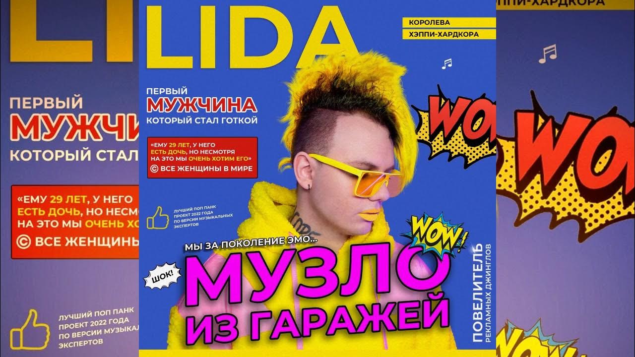 Песня музлом. Lida музло из гаражей обложка. Lida альбом. Лида альбом музло из гаражей. Лида певец альбом.