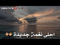 احلى نغمة اسلامية جميلة 2019 3