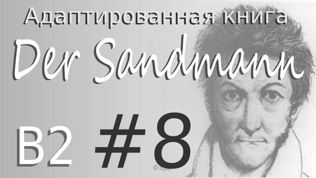 Der Sandmann (B2). Kapitel 8 - РАЗВЯЗКА НЕ ДЛЯ СЛАБОНЕРВНЫХ