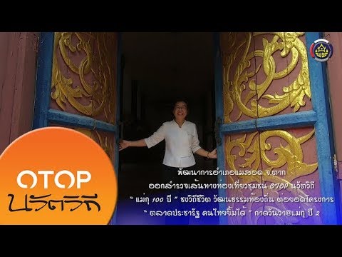 พัฒนาการอำเภอแม่สอด จ.ตาก สำรวจเส้นทางท่องเที่ยวชุมชน OTOP นวัตวิถี “ แม่กุ 100 ปี ” กาดวันวา@แม่กุ