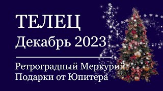 ТЕЛЕЦ - Гороскоп на ДЕКАБРЬ ❄️ 2023.
