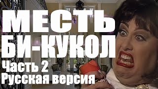 МЕСТЬ БИ-КУКОЛ ЧАСТЬ 2 РУССКАЯ ВЕРСИЯ | Catalina's Revenge of the Bi-Dolls RUS