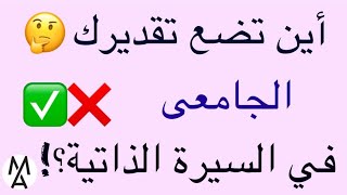 !! كيف تضع تقديرك الجامعى فى السيرة الذاتية( السى فى) وأين